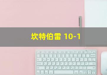 坎特伯雷 10-1